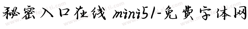 秘密入口在线 mini51字体转换